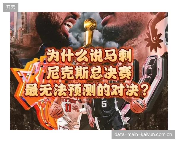 分区决赛数据揭示总决赛基调，尼克斯窒息防守将迎战马刺内线强攻。